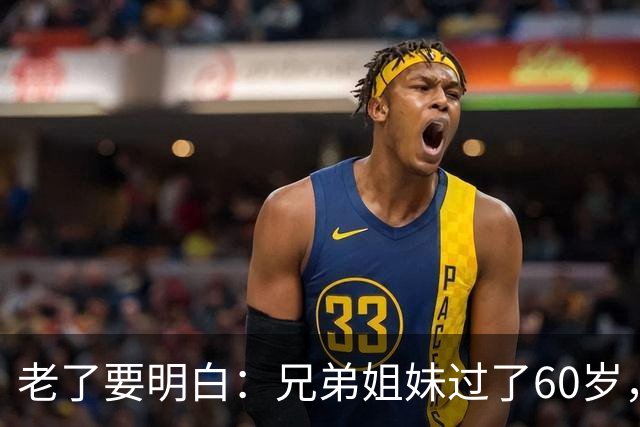 老了要明白：兄弟姐妹过了60岁，最好的相处方式，就这3句话
